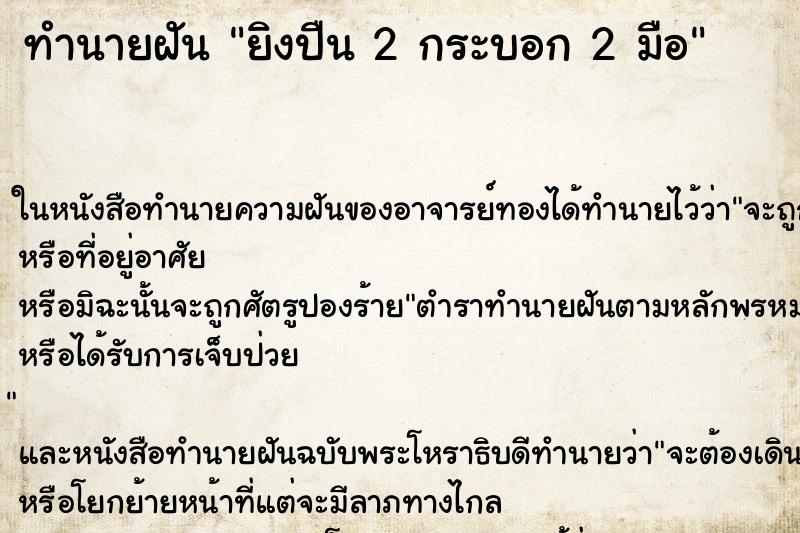 ทำนายฝันทำนายฝันยิงปืน2กระบอก2มือ